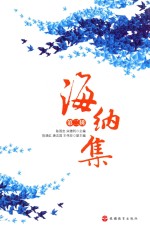 海纳集 第2辑