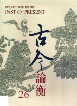 古今论衡 26