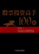 股票投资高手100招