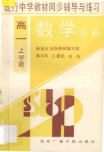 现行中学教材同步辅导与练习:数学分册·高一上学期