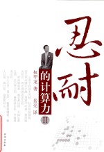 忍耐的计算力 2