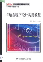 C语言程序设计实用教程