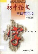 初中语文 字词句段篇章同步智能精练 人教版 三年制 一年级 全册