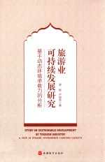 旅游业可持续发展研究 基于动态环境承载力的分析