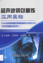 超声波钢包精炼应用基础