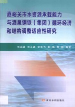 嘉峪关市水资源承载能力与酒泉钢铁 集团 循环经济和结构调整适应性研究