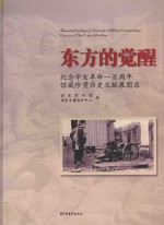 东方的觉醒 纪念辛亥革命100周年馆藏珍贵文献展图录