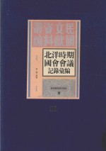 北洋时期国会会议记录汇编 第11册