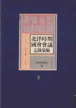 北洋时期国会会议记录汇编 第6册