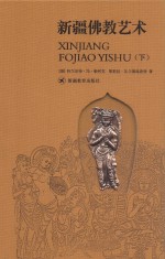 新疆佛教艺术 下