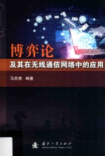 博弈论及其在无线通信网络中的应用