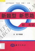 新题型 新思路·初二英语