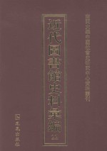 近代图书馆史料汇编 22