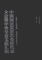 中国国民党历次全国代表大会暨中央全会文献汇编 第40册