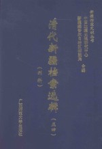 清代新疆档案选辑 54 刑科