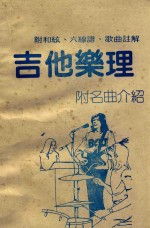 吉他乐理 附名曲介绍