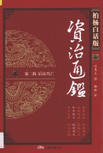 资治通鉴 第2辑 后汉兴亡 燕然勒石 跋扈将军 柏杨白话版