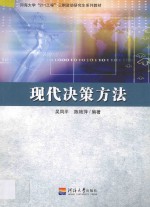 现代决策方法