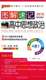 图解速记 高中思想政治 RJ版 全彩版