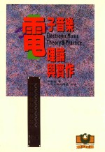 电子音乐 理论与实作