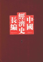 中国经济史长编 1
