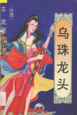 乌珠龙头 2