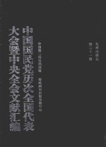 中国国民党历次全国代表大会暨中央全会文献汇编 第31册