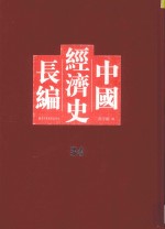 中国经济史长编 34