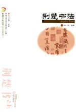 荆楚书法