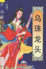 乌珠龙头 5