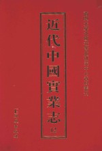 近代中国实业志 12