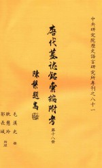 唐代墓志铭汇编附考 第18册