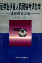 证券业从业人员资格考试指南 证券投资分析