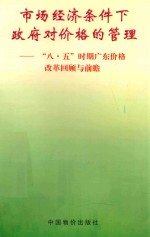 市场经济条件下政府对价格的管理 “八·五”时期广东价格改革回顾与前瞻