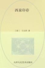 西泉印存