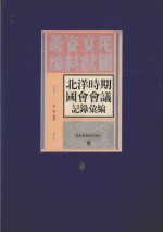 北洋时期国会会议记录汇编 第9册