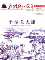 我们的八路军系列连环画 平型关大捷