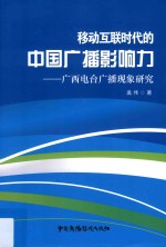 移动互联时代的中国广播影响力 广西电台广播现象研究