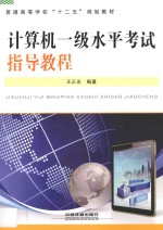计算机一级水平考试指导教程
