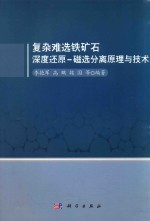复杂难选铁矿石深度还原 磁选分离原理与技术