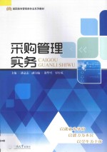 高职高专营销类专业系列教材 采购管理实务