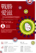 战胜爱滋 一段永远改变医疗科学的故事