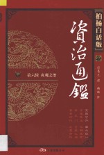 资治通鉴 第6辑 贞观之治 突厥可汗 南北统一 柏杨白话版