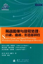 稀疏图像与信号处理 小波 曲波 形态多元性