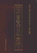 近代图书馆史料汇编 11