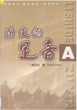 历史的足音 程关生新闻通讯作品选集 A