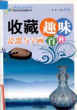 轻松知识情趣丛书 收藏趣味百科 瓷器与字画