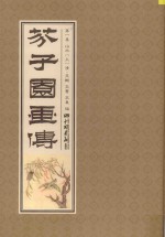芥子园画传 第1集 山水 上