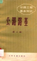 公路工程基本知识 公路路基 第2版