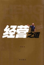 横店智库丛书 经营之道
